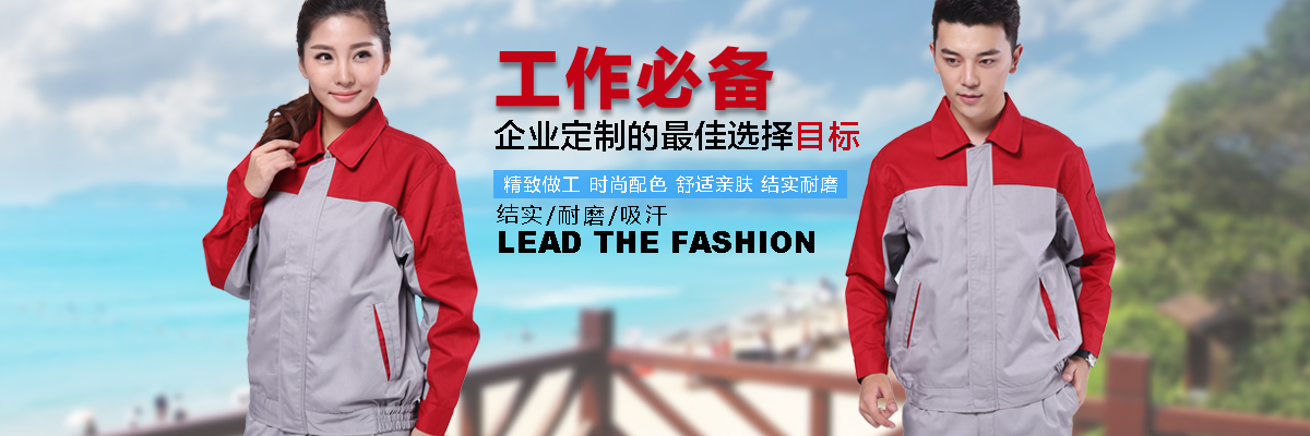 長(cháng)袖工作服定做