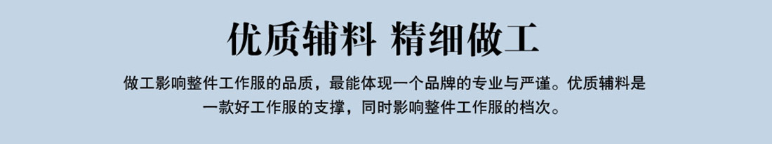 優(yōu)質(zhì)輔料，精細做工
