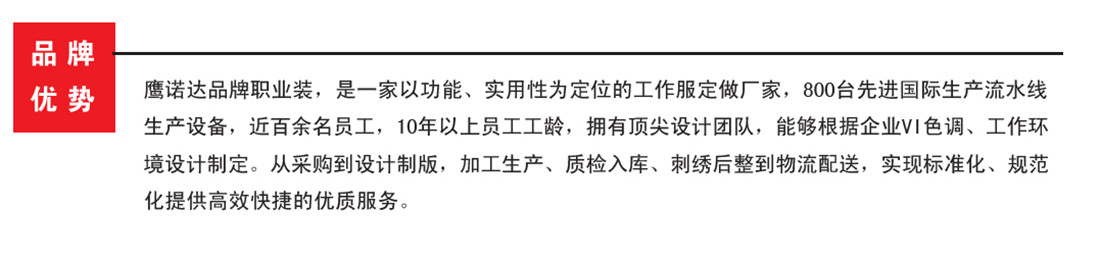 鷹諾達品牌職業(yè)服裝，定位全國的工作服生產(chǎn)廠(chǎng)家
