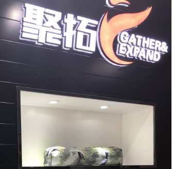 聚拓運動(dòng)服展廳
