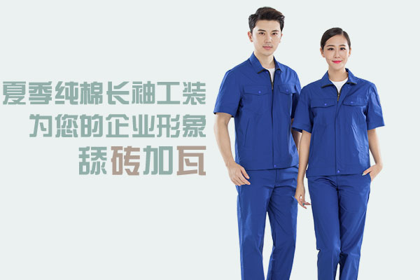 夏季純棉長(cháng)袖工裝