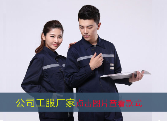 公司工服廠(chǎng)家