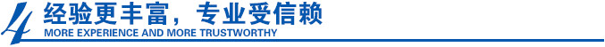 經(jīng)驗更豐富，專(zhuān)業(yè)受信賴(lài)