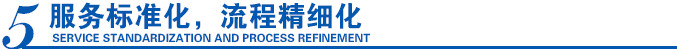 服務(wù)標準化，流程精細化
