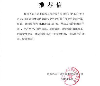 春秋工作服定做客戶(hù)推薦信