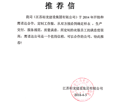 春秋工作服定制客戶(hù)推薦信