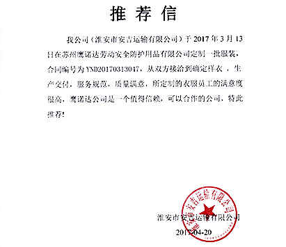 春秋工作服客戶(hù)推薦信