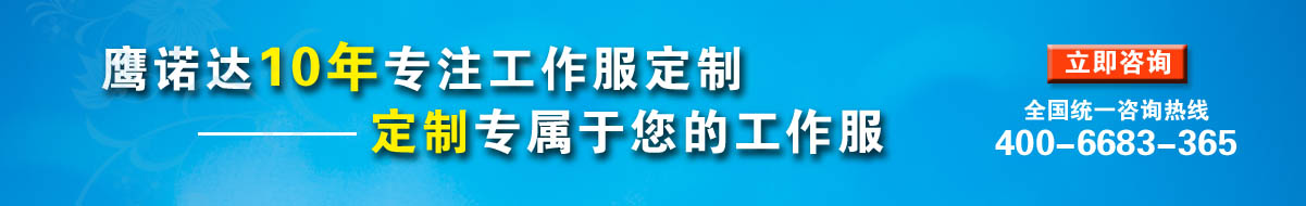 您是否要春秋工作服定做？立即咨詢(xún)在線(xiàn)客服